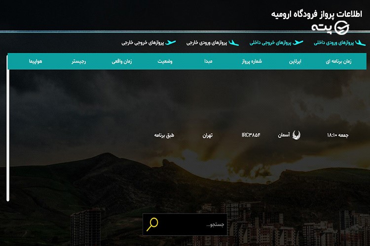 فرودگاه ارومیه