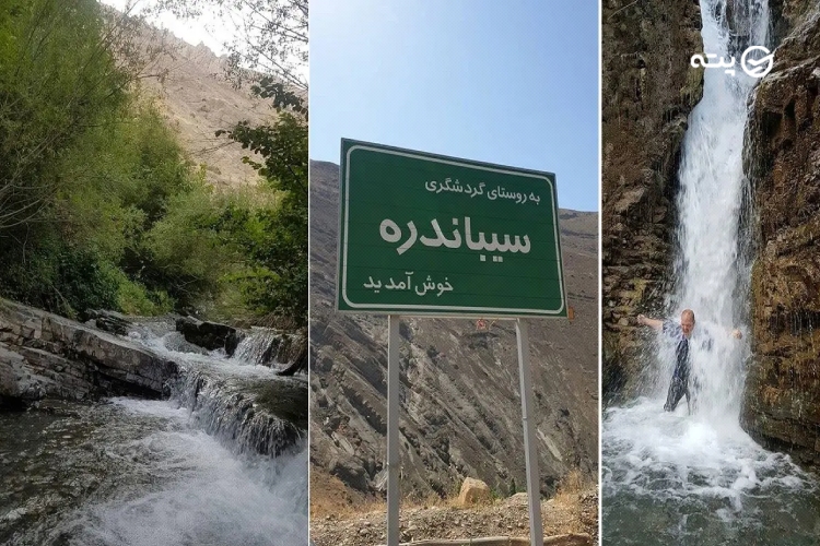 جاذبه های دیدنی روستای سیبان دره