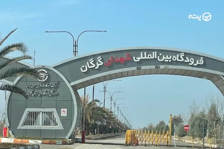 فرودگاه گرگان
