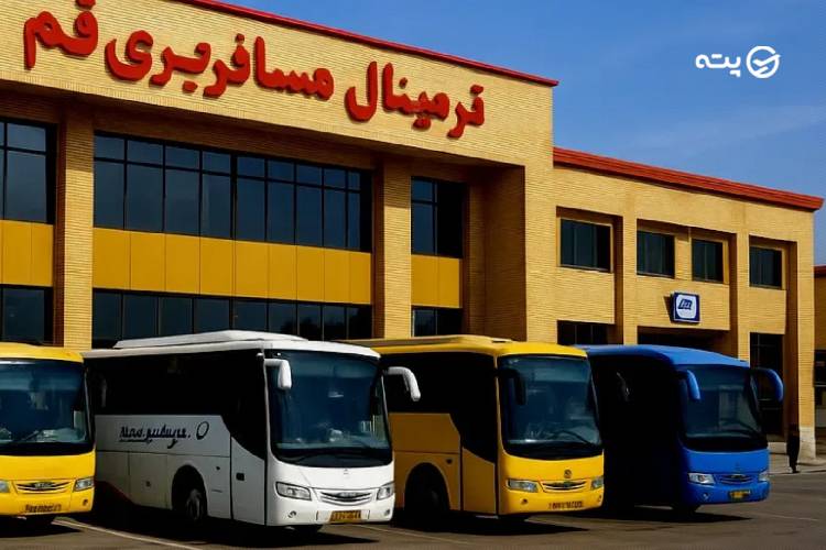 ترمینال و پایانههای مسافربری قم کجاست؟ معرفی + راههای ارتباطی