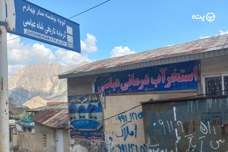 حمام تاریخی شاه عباسی