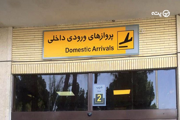فرودگاه زاهدان