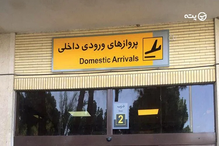 فرودگاه زاهدان
