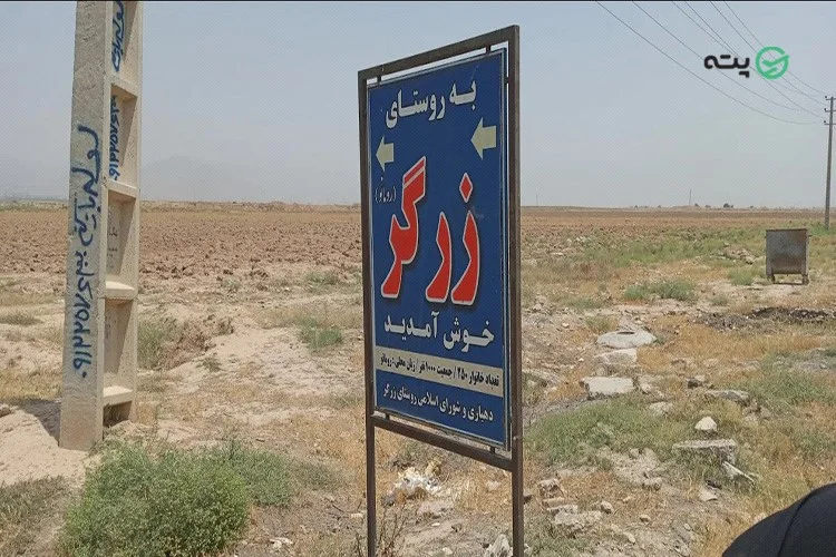 روستای زرگر