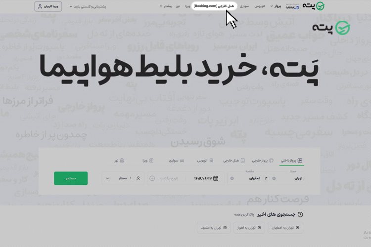 رزرو هتل خارجی پته