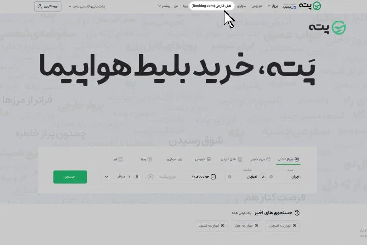 رزرو هتل خارجی پته