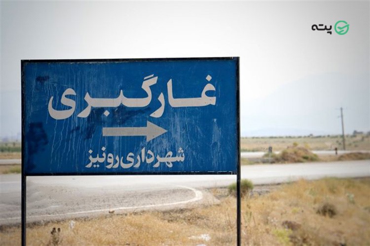 غار گبری فارس