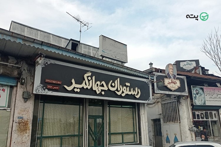 بهترین رستوران های رشت