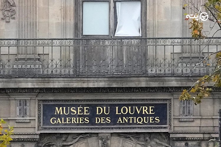 موزه لوور پاریس