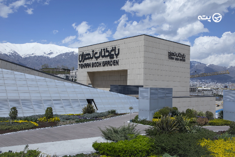 باغ کتاب تهران