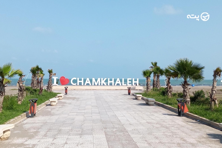 ساحل چمخاله