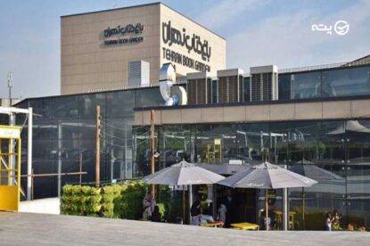 باغ کتاب تهران کجاست؟ | آدرس باغ کتاب + امکانات و تفریحات