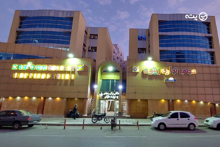 مجتمع تجاری زیتون بوشهر