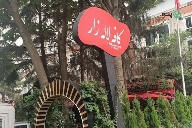 کافه لاله زار استانبول