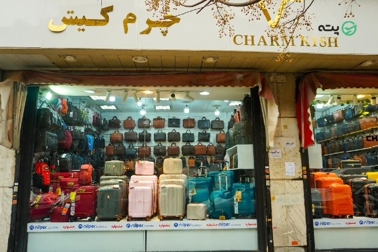 کیف و کفش