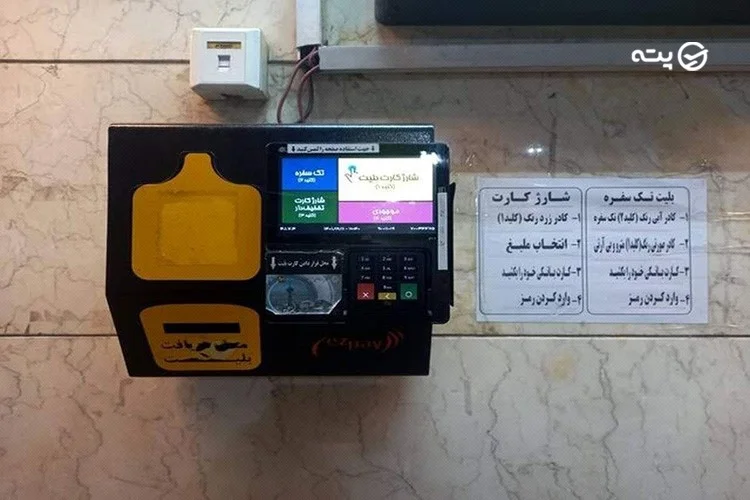 خرید بلیط بی آرتی و شارژ کارت بلیط