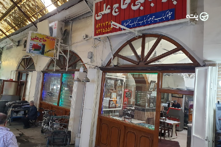 رستوران حاج علی تبریز
