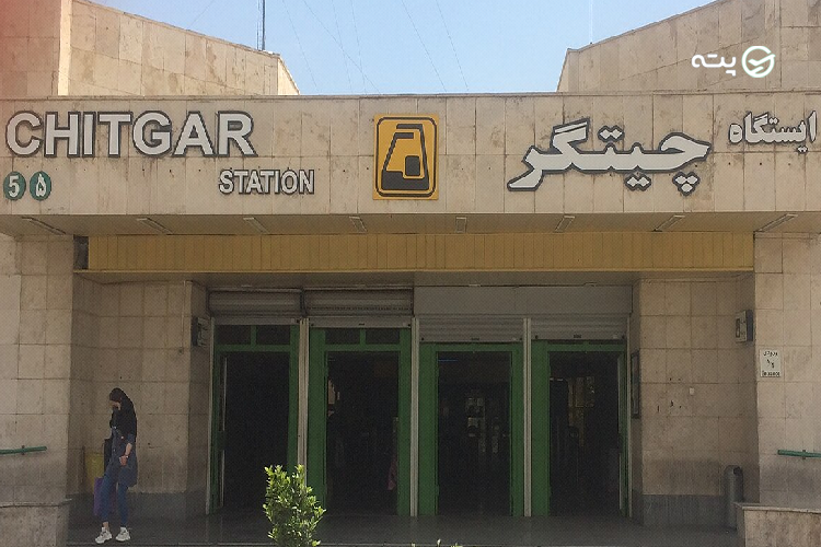 دسترسی به دریاچه چیتگر با تاکسی و اتوبوس