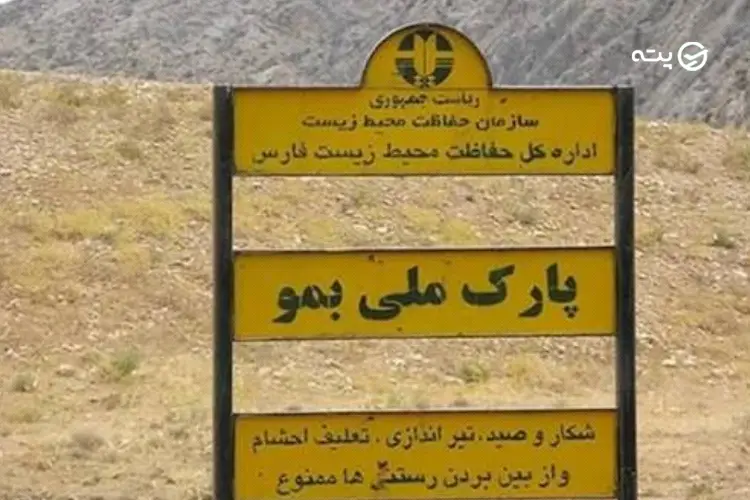 مسیر دسترسی به پارک ملی بمو