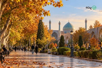 جاهای دیدنی اصفهان در پاییز | راهنمای بهترین زمان سفر و بازدید